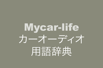 カーオーディオ用語辞典 画像