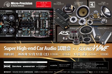 12月12日（土）／13日（日）サウンドウェーブ（茨城県）にて、『Super High-end Car Audio試聴会』開催！ 画像