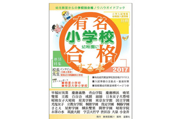【小学校受験2017】有名小学校・幼稚園に合格する本発売…教育図書21 画像