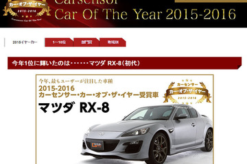 最も人気を集めた中古車は「マツダ RX-8」…カーセンサー・オブ・ザ・イヤー 画像