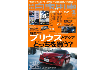 新型 プリウス は アクア より「買い」なのか？…月刊自家用車 2016年2月号 画像