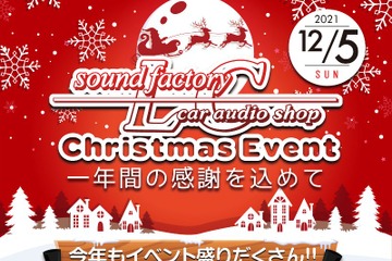 12月5日（日）LCサウンドファクトリー（栃木県）で、毎年恒例の『クリスマスイベント』開催！ 画像