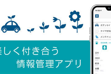 カーケア情報管理アプリ『どらあぷ』がバージョンアップ、音声認識やOCRで簡単操作に対応 画像