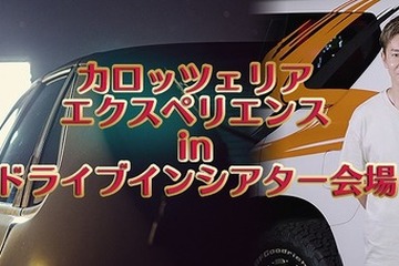 ドライブインシアターにデモカー展示…パイオニア　12月26日から 画像