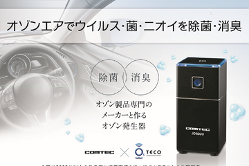 医療用オゾン製品メーカーと共同開発の車載用低濃度オゾン発生器が新発売 画像