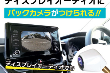 純正バックカメラがないディスプレイオーディオにバックカメラがつけられる！ トヨタ車向けバックカメラアダプター新発売 画像