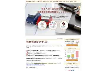 被害者の立場で！　新しい情報提供の形で交通事故被害者を支援するウェブサイト「交通事故お役立ち手帳」がスタート 画像
