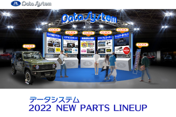 データシステムがバーチャルブース『2022 NEW PARTS LINEUP』を公開 画像