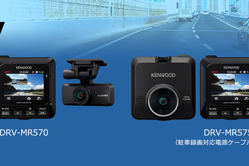 ケンウッドから前後撮影対応2カメラドライブレコーダー「DRV-MR570／DRV-MR575C」が新発売 画像