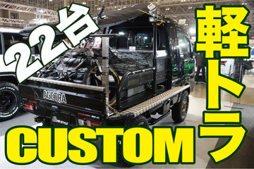 軽トラ時代がやってきた！欲しくなるカスタムカー22台レビュー ～ショーカーライブラリー～ 画像
