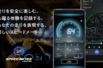 スピードメーターアプリ『SPEED METER by NAVITIME』が提供開始 画像