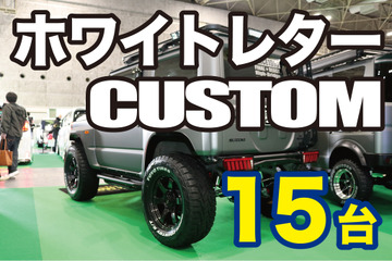 ホワイトレターカスタムが熱い！SUVからミニバンまで15台レビュー 画像
