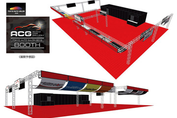 東京オートサロンに【ACGブース】が展開される！ 画像