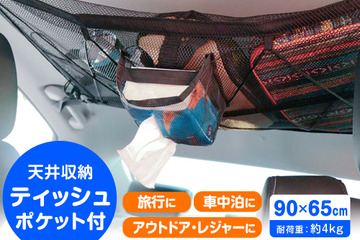 ワンボックス車・ミニバン・SUVなどの天井スペースを有効活用できる、ティッシュポケット付き収納ネット新登場！ 画像