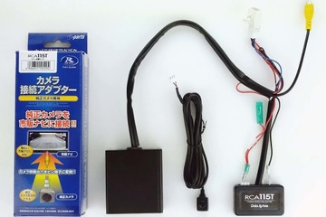 トヨタディーラーオプションのHD画質カメラを市販ナビに接続できるアダプターが新発売 画像