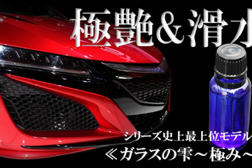 プロでなくてもプロ並みの仕上がりに！　画期的自動車用ガラスコーティング剤「ガラスの雫～極み～」がクラファンで応援購入募集中 画像
