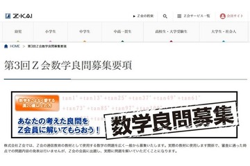 自分が考えた問題で中高生に挑戦、Z会が数学の良問を募集 画像