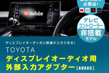 ビートソニックからトヨタ純正ディスプレイオーディオに映像入力が可能になる「AVX05」が新発売 画像
