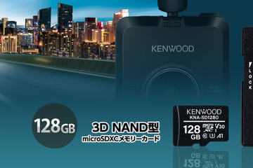 KENWOODから繰り返し書き込みに強い大容量SDカード「KNA-SD1280」が新発売 画像
