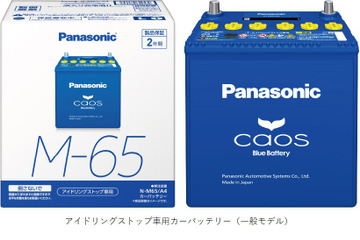 パナソニックがカーバッテリー「caos」シリーズに新製品、アイドリングストップ車用と標準車用をリニューアル 画像