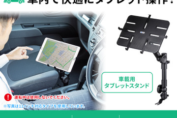 サンワサプライから車内で快適にタブレットの操作ができるタブレットスタンドが新発売 画像