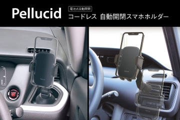 ペルシードから「コードレス自動開閉スマホホルダー」がドリンクホルダー取付け・エアコン取付け2タイプで新登場 画像