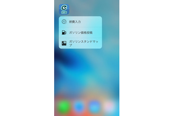 iOS向け e燃費アプリ、3D Touchに対応…給油入力やGSマップへのショートカットアクセスが可能に 画像