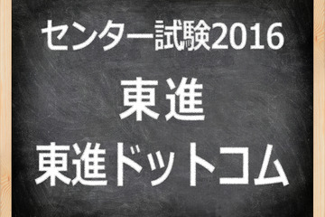 【センター試験2016】（1日目）東進、地理歴史・公民の全体概観速報スタート…日本史Bにオリンピック 画像