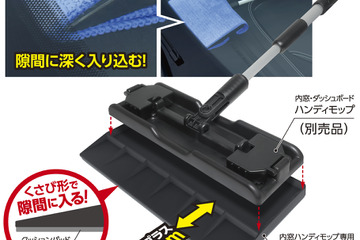 ダッシュボードの奥の隙間まで拭ける！ 「プラスセーヌ 内窓ハンディモップ」専用の拡張アタッチメントが新発売 画像
