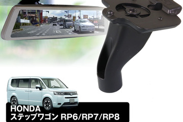 MAXWINの純正ミラー取り換え型デジタルインナーミラー取り付けブラケットにHONDAステップワゴン・N-VAN用の適合ブラケット「MR-KIT53/54」が新登場 画像