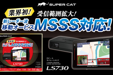 ユピテルから新レーダー波・移動オービスMSSSに対応した2ピースセパレートタイプのレーザー&レーダー探知機SUPER CAT PREMIUM LINE「LS730」が新発売 画像