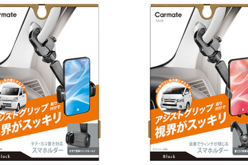 カーメイトから「前方視界基準」に対応した商用車向けアシストグリップ取り付け式のスマートフォンホルダー2タイプが新発売 画像