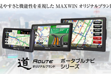 リチウムイオン電池の劣化に伴う問題を完全解決！ MAXWINの高機能ポータブルナビ『道-Route-』シリーズが一部改良パワーアップして再登場 画像