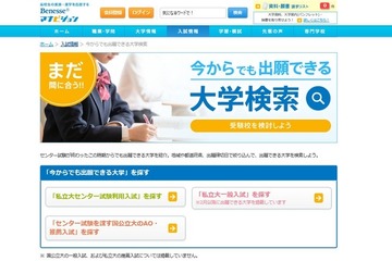 【大学受験2016】まだ出願が間に合う大学、マナビジョンで簡単検索 画像