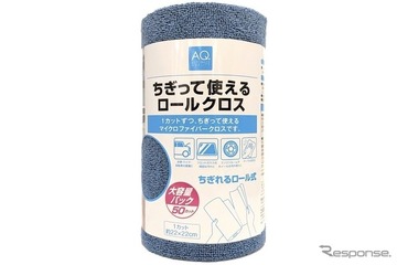 ロール型の「マイクロファイバークロス」をオートバックスが発売…キッチンペーパーのように手でカット 画像