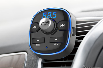 小型・高機能・リーズナブルな「Bluetooth FMトランスミッター」の新作登場！【特選カーアクセサリー名鑑】 画像