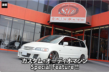 カスタム・オーディオマシン Special Feature !! #55: HONDA・ODYSSEY（オーナー・宮本典明さん） by S:iz（エスイズ）（前編） 画像