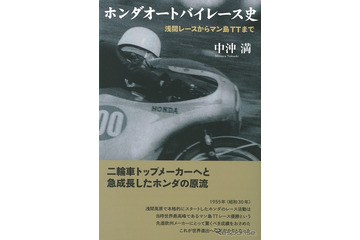 浅間レースからマン島TTまで…ホンダオートバイレース史 画像