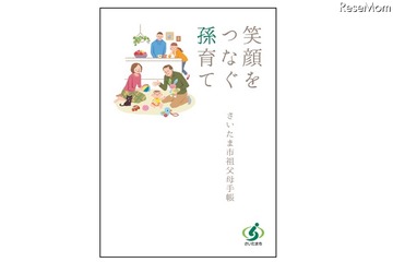 孫育ての新常識を学ぶ、さいたま市が「祖父母手帳」を発行 画像