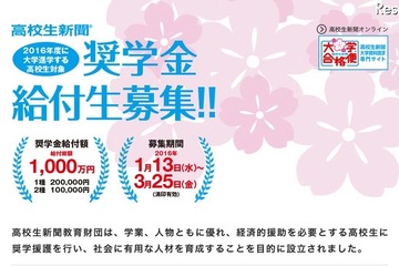 H28年度大学進学者向け、返還不要の給付金95名募集…高校生新聞 画像