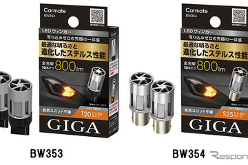 カーメイト、「ステルス性」高めたLEDウィンカー＆バックランプを発売 画像