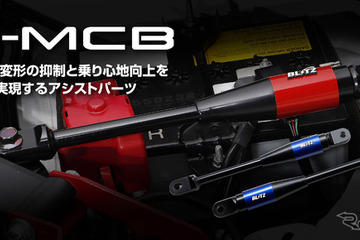 ホンダ『プレリュード』『シビック』の乗り心地をアップ！ ブリッツの「B-MCB」が適合、アイシンの技術を注入 画像
