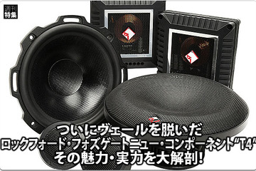 【Rockford Fosgate】ついにヴェールを脱いだニューコンポーネント“T4”の魅力 #1: プロフィール編 画像