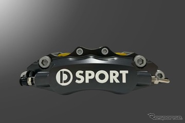 ダイハツ『コペン』のブレーキ性能をアップ！ D-SPORT「キャリパーキット」に限定カラー登場 画像