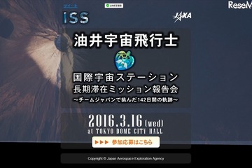 帰還後の国内初、油井宇宙飛行士ISS長期滞在ミッション報告会3/16 画像