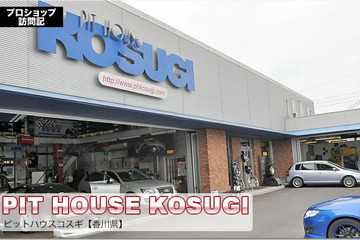 【プロショップ訪問記】PIT HOUSE KOSUGI＜ピットハウスコスギ＞（香川県）: 『歴史と経験』で『心地良いサウンド』を具現化するお店！ 画像