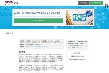 イーオンがgacco初の無料語学講座開設、新TOEIC600点突破 画像