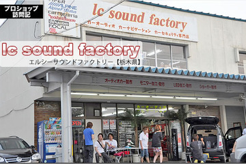 【プロショップ訪問記】lc Sound Factory＜エルシーサウンドファクトリー＞（栃木県）: センスの良いカスタム、ナイス・サウンド、なんでもござれのフレンドリーショップ！ 画像