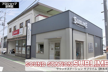 【プロショップ訪問記】SUBLIME＜サブライム＞（群馬県）: 基本に忠実に細かな事も手を抜かず丁寧な取り付けと音創り 画像