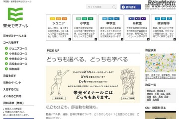 【中学受験の塾選び】栄光ゼミナールの特徴と費用、塾選びのポイント（2016年度版） 画像